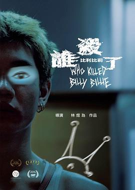 谁杀了比利比莉 谁杀了比利比莉