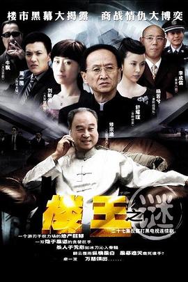 楼王之谜 楼王之谜