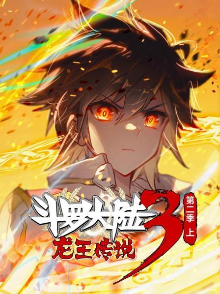 斗罗大陆3龙王传说第二季 上 斗罗大陆3龙王传说第二季 上