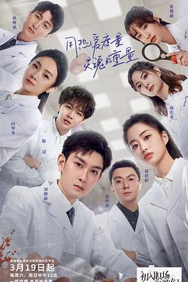初入职场的我们·法医季 初入职场的我们·法医季