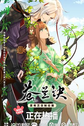 苍兰诀动画版 苍兰诀动画版