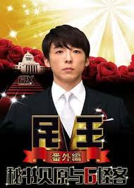 民王番外篇:贝原秘书与六怪客 民王番外篇:贝原秘书与六怪客
