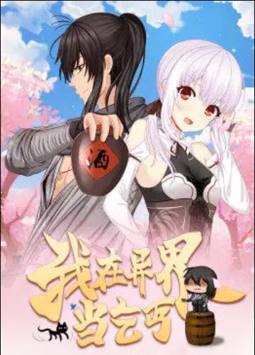 我在异界当乞丐·动态漫 我在异界当乞丐·动态漫