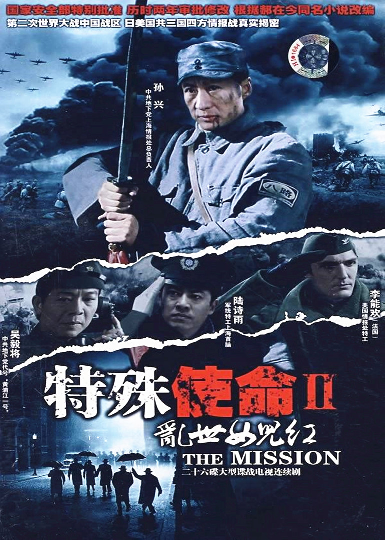 特殊使命2:乱世女儿红 特殊使命2:乱世女儿红
