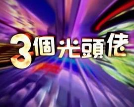 三個光頭佬 三個光頭佬