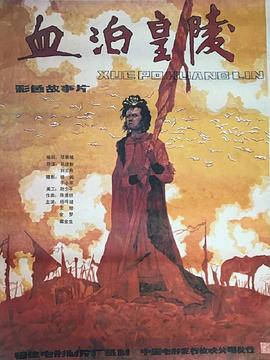 血泊皇陵 血泊皇陵
