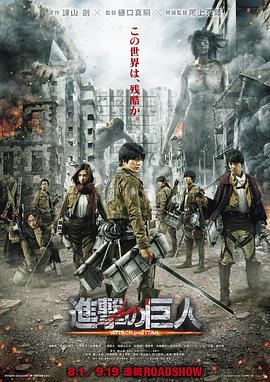 进击的巨人真人版:前篇 进击的巨人真人版:前篇