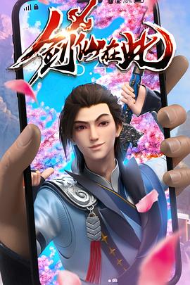 剑仙在此 剑仙在此