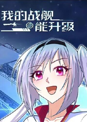 我的战舰能升级 动态漫画 我的战舰能升级 动态漫画
