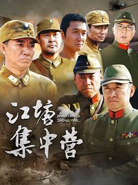 江塘集中营 江塘集中营
