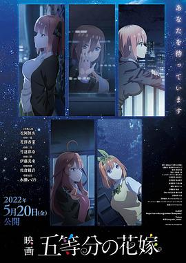 五等分的新娘 剧场版 五等分的新娘 剧场版