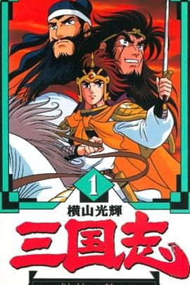 横山光辉 三国志 横山光辉 三国志