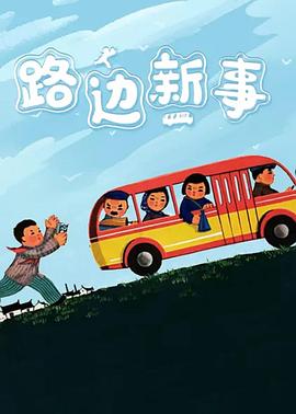 路边新事 路边新事