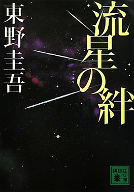 流星之绊 流星之绊