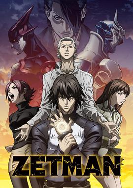 ZETMAN 超魔人 ZETMAN 超魔人
