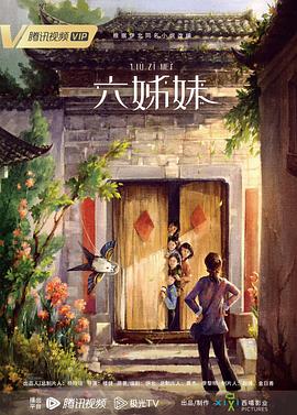 六姊妹 六姊妹