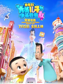 新大头儿子和小头爸爸4:完美爸爸 新大头儿子和小头爸爸4:完美爸爸
