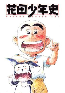 花田少年史 花田少年史