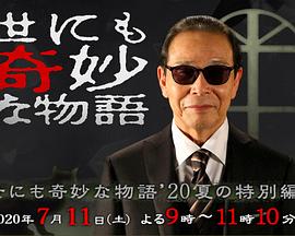 世界奇妙物语 2020夏季特别篇 世界奇妙物语 2020夏季特别篇