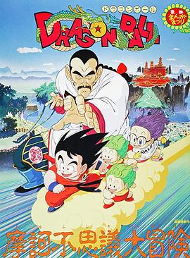 龙珠剧场版:摩诃不可思议大冒险 龙珠剧场版:摩诃不可思议大冒险