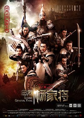 忠烈杨家将 忠烈杨家将