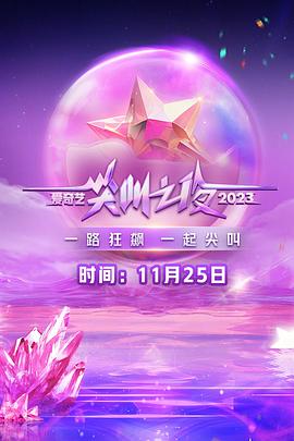 2023爱奇艺尖叫之夜 2023爱奇艺尖叫之夜