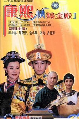 康熙情锁金殿 康熙情锁金殿