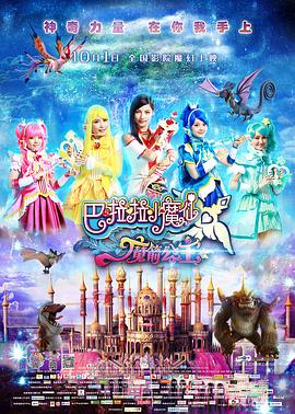 巴啦啦小魔仙之魔箭公主 巴啦啦小魔仙之魔箭公主