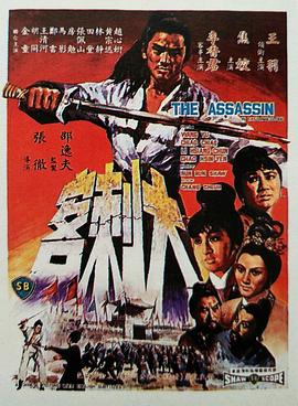 大刺客1967 大刺客1967
