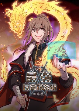 动态漫画·最强反套路系统 动态漫画·最强反套路系统
