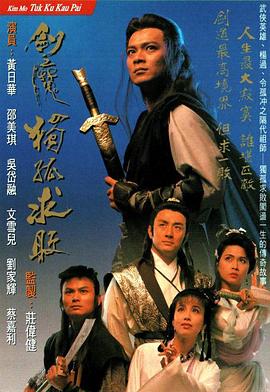 剑魔独孤求败粤语 剑魔独孤求败粤语