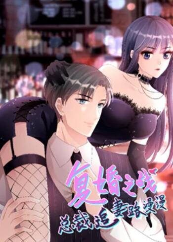 复婚之战:总裁追妻路漫漫 动态漫画 复婚之战:总裁追妻路漫漫 动态漫画