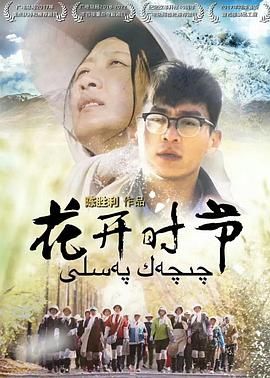 花开时节 花开时节