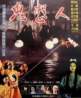 鬼整人 鬼整人
