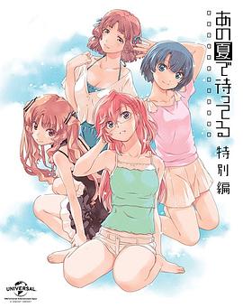 在盛夏等待 特别篇 在盛夏等待 特别篇