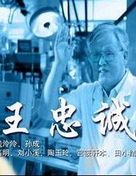 王忠诚 王忠诚