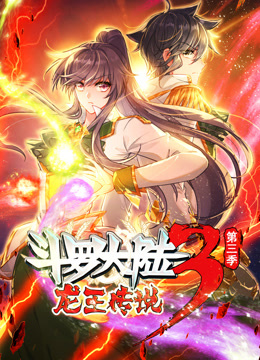 动态漫画·斗罗大陆3龙王传说第三季 动态漫画·斗罗大陆3龙王传说第三季
