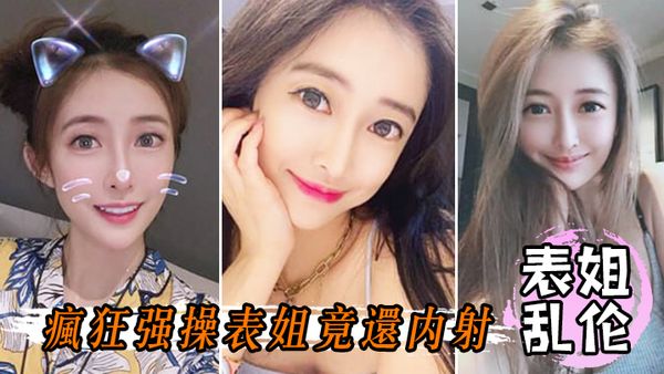 【表姐乱伦】姨夫和姨客厅看电视_我在房间疯狂强操表姐竟还内射