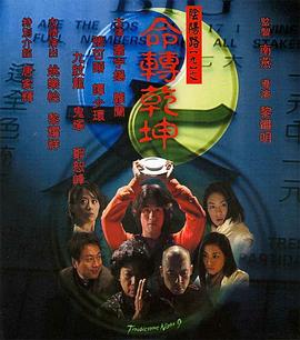 阴阳路9:命转乾坤粤语 阴阳路9:命转乾坤粤语