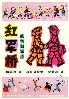 红军桥 红军桥