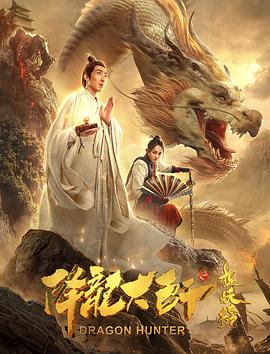 降龙大师之捉妖榜 降龙大师之捉妖榜