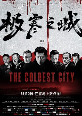 极寒之城2023 极寒之城2023