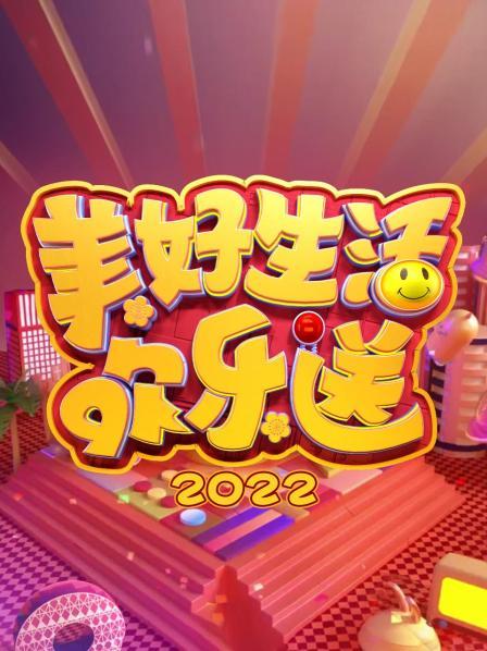 美好生活欢乐送 2022 美好生活欢乐送 2022