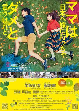 虽然妈妈说我不可以嫁去日本 虽然妈妈说我不可以嫁去日本