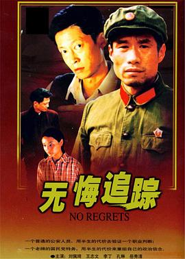 无悔追踪 无悔追踪