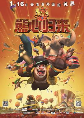 熊出没之熊心归来 熊出没之熊心归来