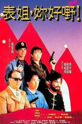 表姐,你好嘢!2 表姐,你好嘢!2