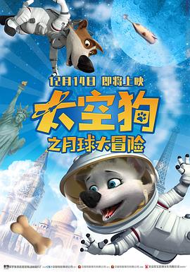 太空狗之月球大冒险 太空狗之月球大冒险