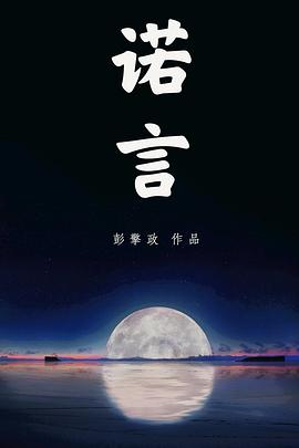 诺言 诺言