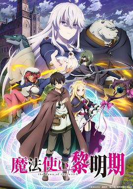 魔法使黎明期 魔法使黎明期